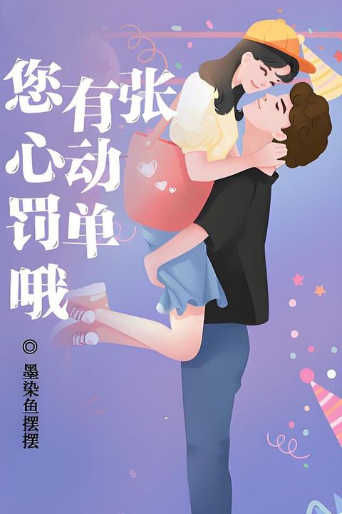 您有张心动罚单哦