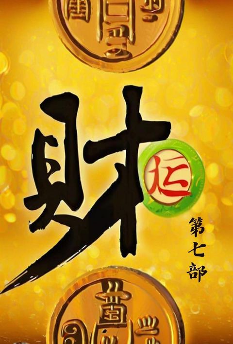 财运：第七部