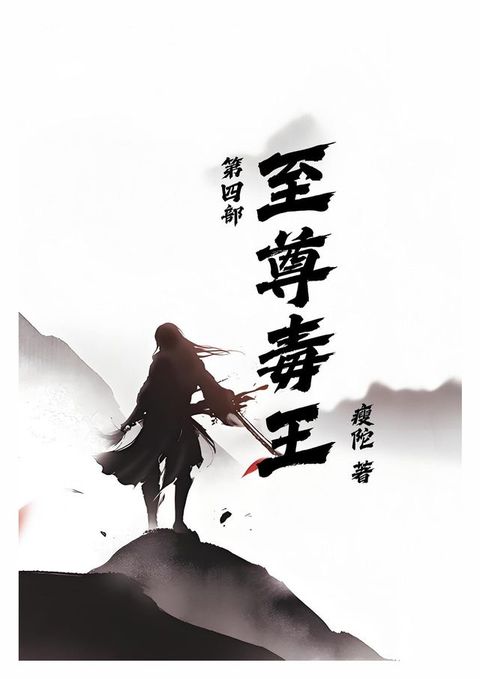 至尊毒王第四部
