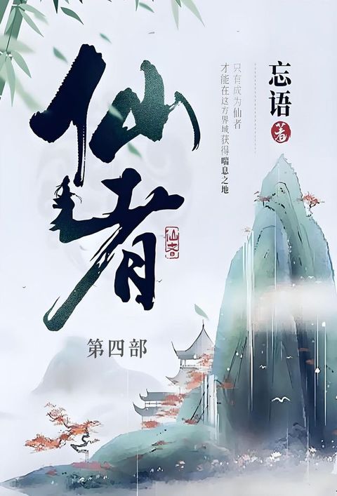 仙者