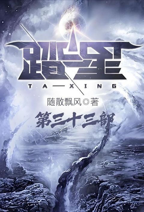 踏星：第三十三部