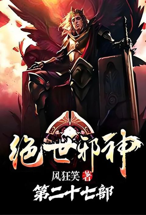 绝世邪神：第二十七部