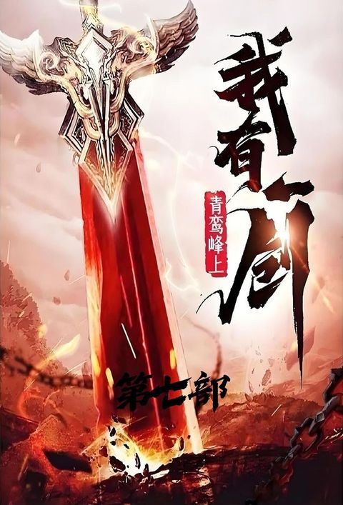 我有一剑：第七部