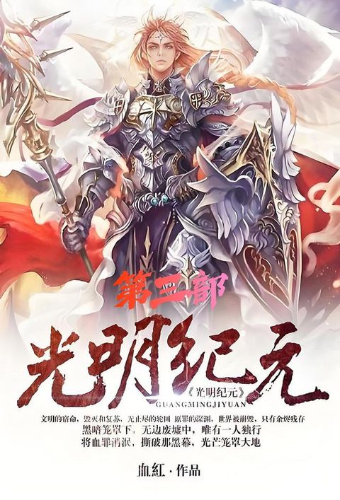 光明纪元：第三部