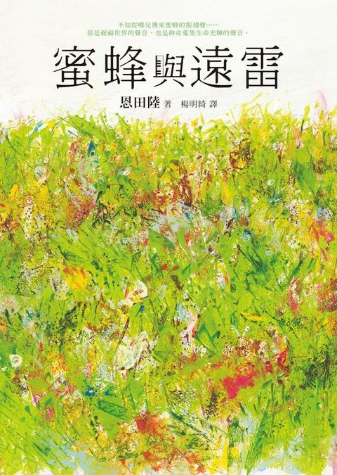 蜜蜂與遠雷(Kobo/電子書)