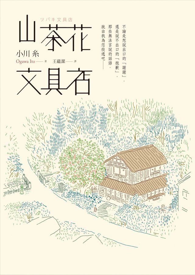  山茶花文具店(Kobo/電子書)