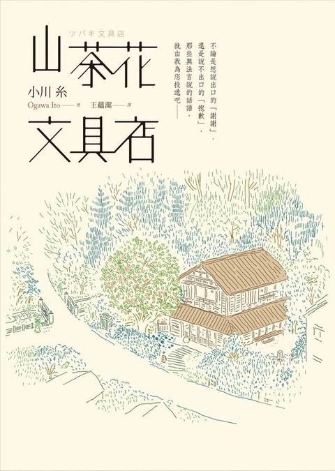 山茶花文具店(Kobo/電子書)