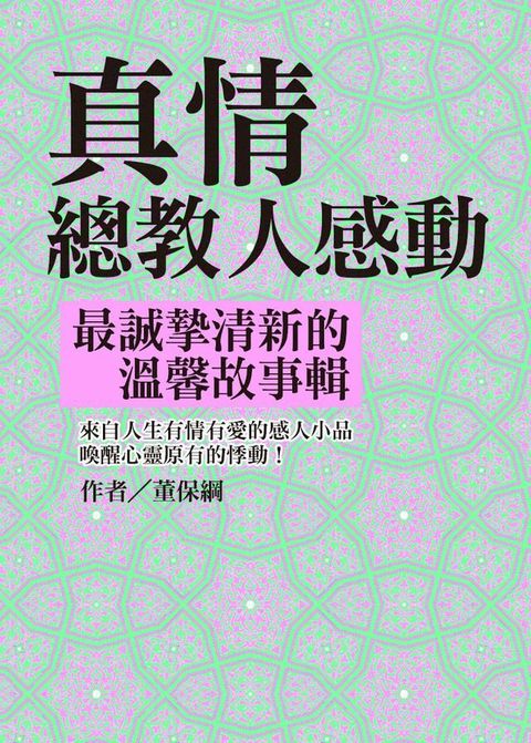 真情總教人感動：最誠摯清新的溫馨故事輯(Kobo/電子書)