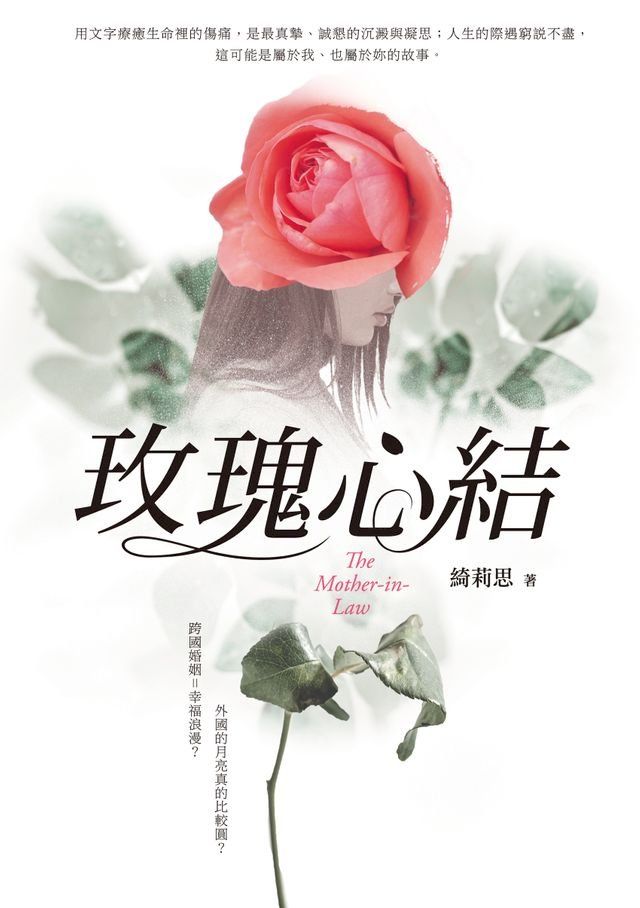  玫瑰心結(Kobo/電子書)