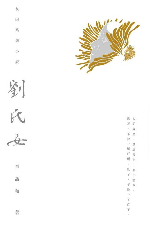 劉氏女(Kobo/電子書)