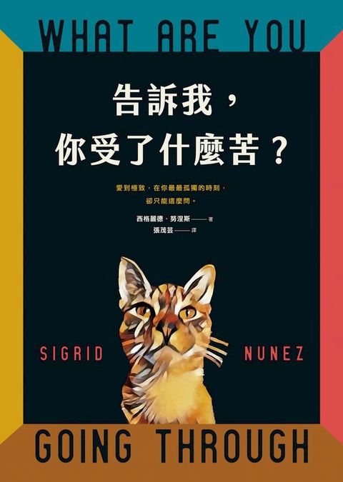 告訴我，你受了什麼苦？【阿莫多瓦《隔壁房間》動人原著，茱莉安摩爾、蒂妲史雲頓同台競演！】(Kobo/電子書)