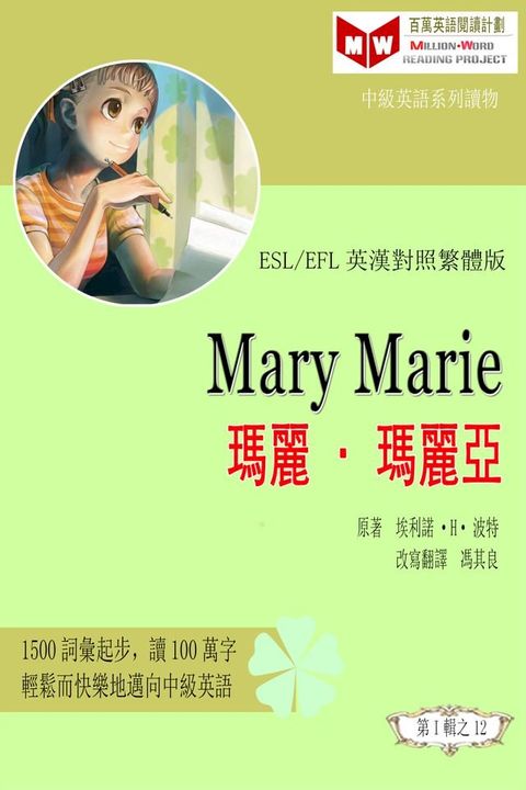 Mary Marie 瑪麗•瑪麗亞 (ESL/EFL 英漢對照有聲版)(Kobo/電子書)