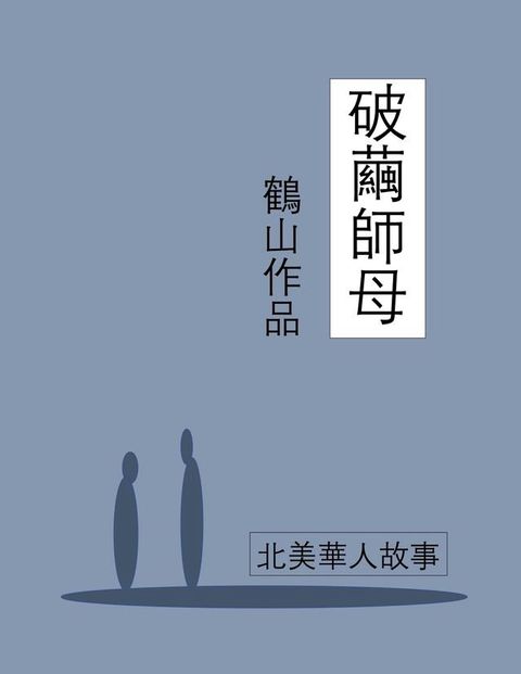 破繭師母(Kobo/電子書)