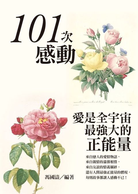 101次感動：愛是全宇宙最強大的正能量(Kobo/電子書)