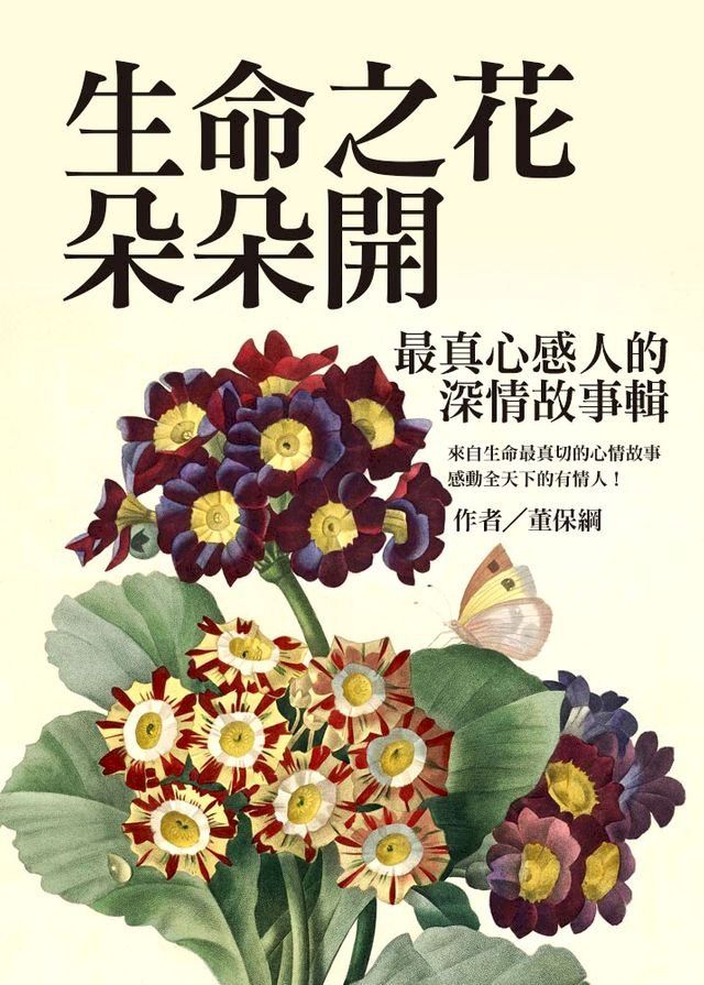  生命之花朵朵開：最真心感人的深情故事輯(Kobo/電子書)