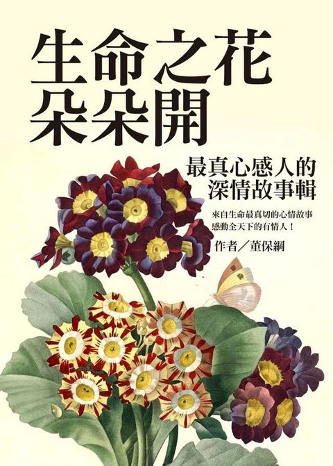 生命之花朵朵開：最真心感人的深情故事輯(Kobo/電子書)