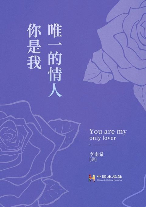 你是我唯一的情人(Kobo/電子書)