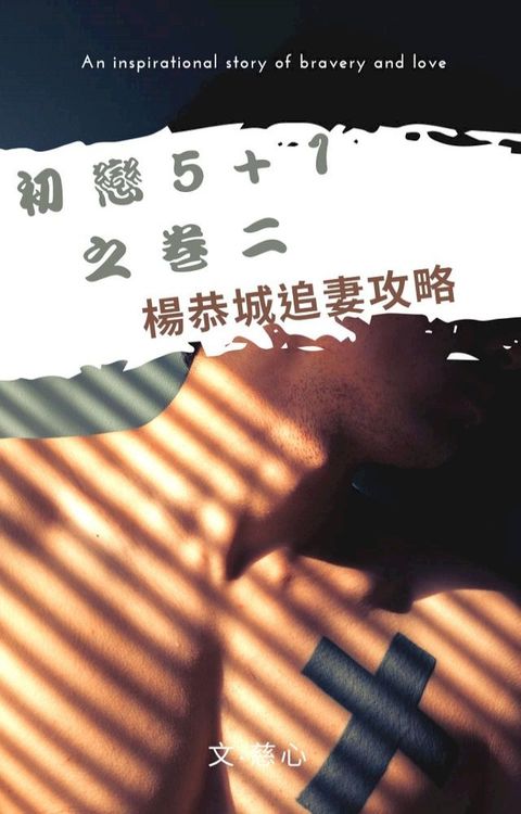 初戀5+1之卷二楊恭城追妻攻略(Kobo/電子書)