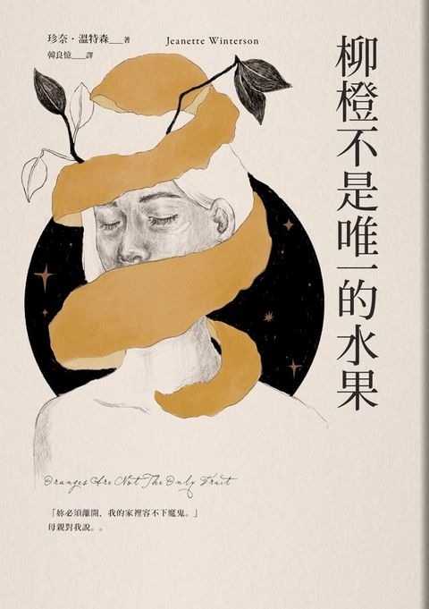 柳橙不是唯一的水果(Kobo/電子書)