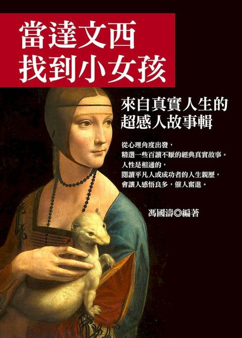 當達文西找到小女孩：來自真實人生的超感人故事輯(Kobo/電子書)