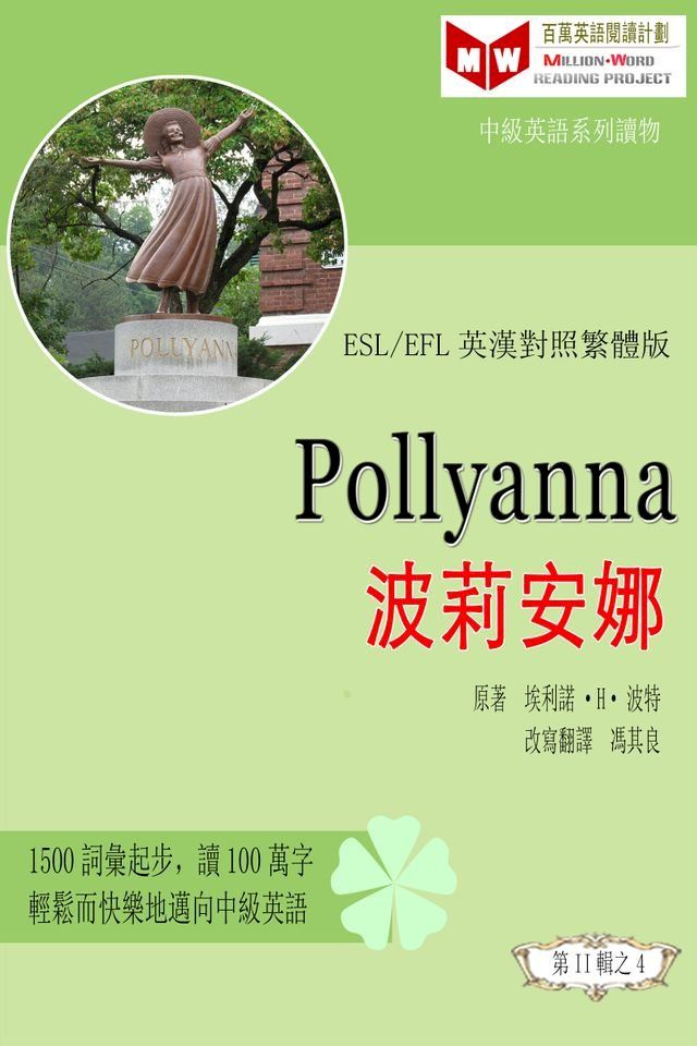  Pollyanna 波莉安娜 (ESL/EFL 英漢對照有聲版)(Kobo/電子書)