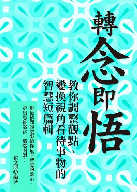 轉念即悟：教你調整觀點、變換視角看待事物的智慧短篇輯(Kobo/電子書)