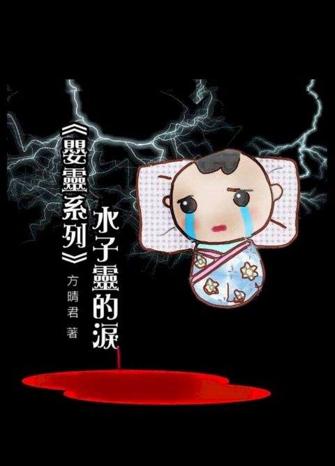 嬰靈系列《水子靈的淚》短篇(Kobo/電子書)