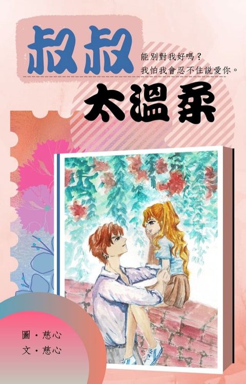 叔叔太溫柔(18禁)(Kobo/電子書)