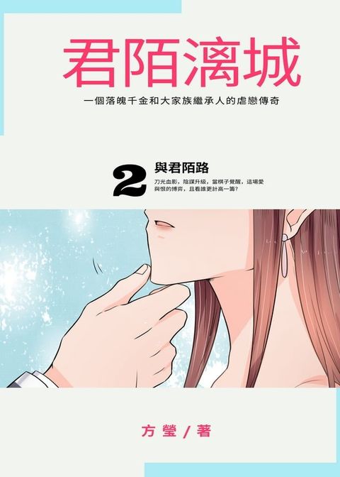 君陌漓城2：與君陌路（繁體中文版）(Kobo/電子書)