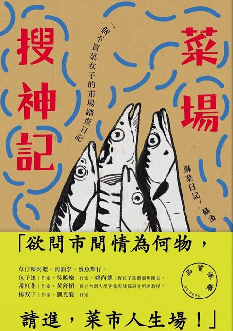 菜場搜神記：一個不買菜女子的市場踏查日記(Kobo/電子書)