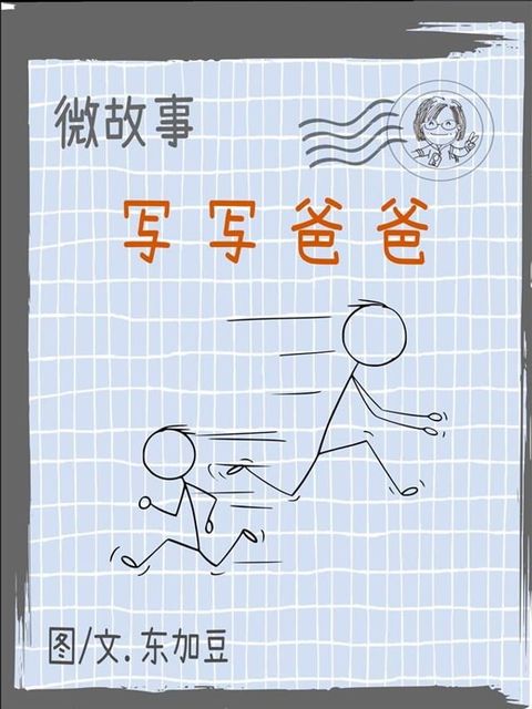 微故事: 写写爸爸 简体 电子书(Kobo/電子書)