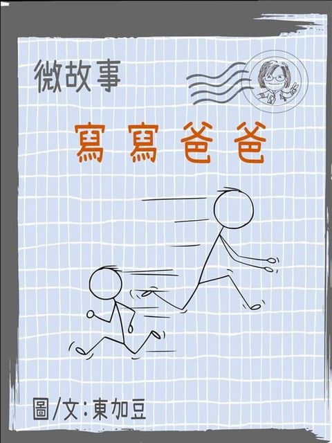 微故事: 寫寫爸爸 繁體 電子書(Kobo/電子書)