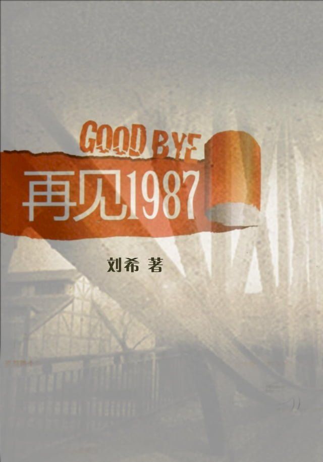  再见1987(Kobo/電子書)