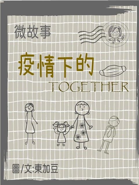 微故事: 疫情下的 Together 繁體 電子書(Kobo/電子書)