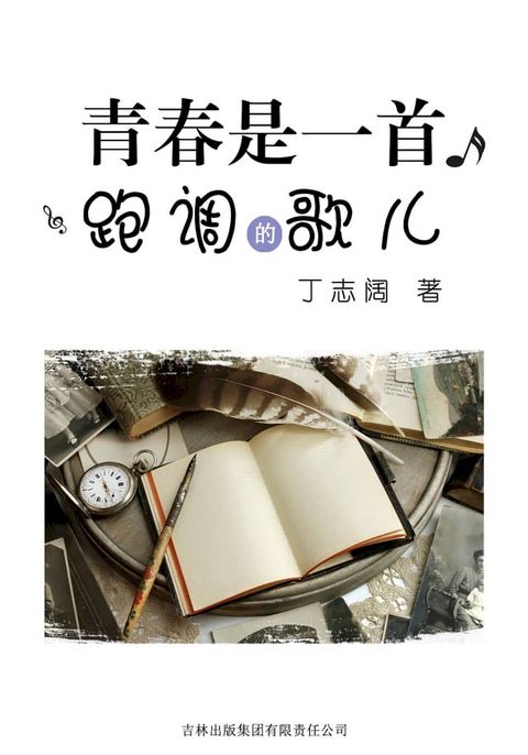 青春是一首跑调的歌儿(Kobo/電子書)