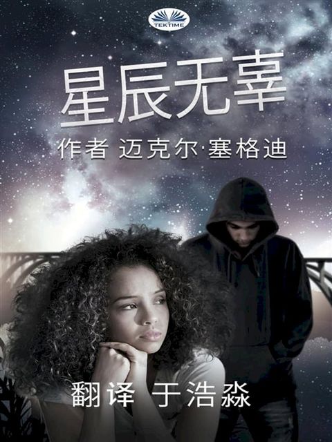 星辰无辜(Kobo/電子書)