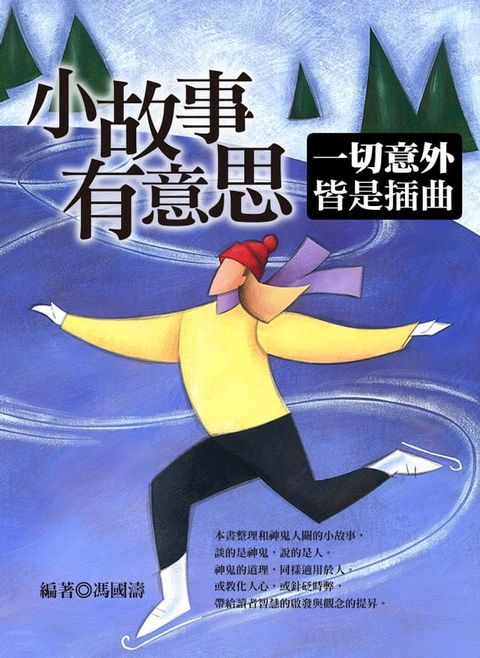 小故事有意思：一切意外皆是插曲(Kobo/電子書)