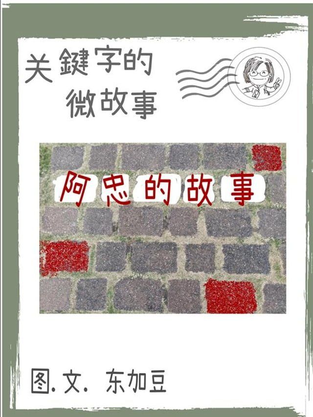  关键字的微故事: 阿忠的故事 简体 电子书(Kobo/電子書)