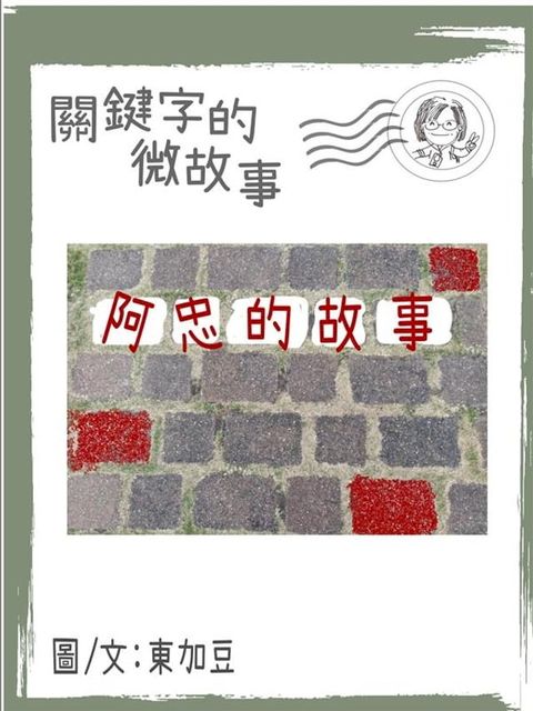 關鍵字的微故事: 阿忠的故事 繁體 電子書(Kobo/電子書)