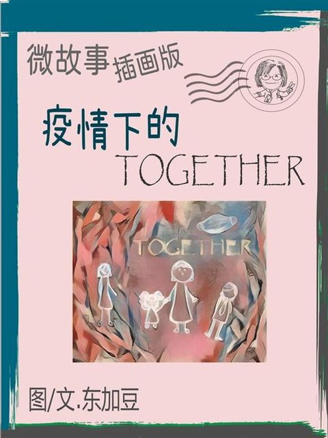 疫情下的 Together 简体 插画版(Kobo/電子書)