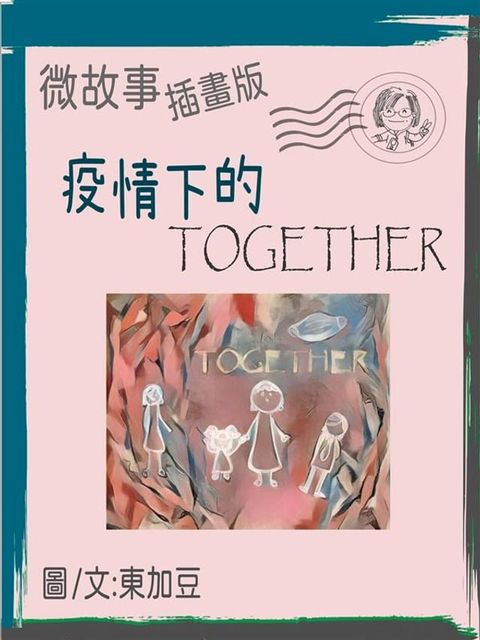 疫情下的 Together 繁體 插畫版(Kobo/電子書)