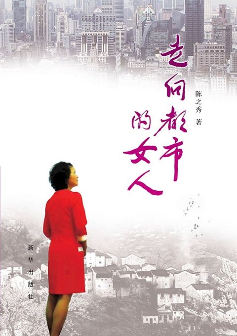 走向都市的女人(Kobo/電子書)