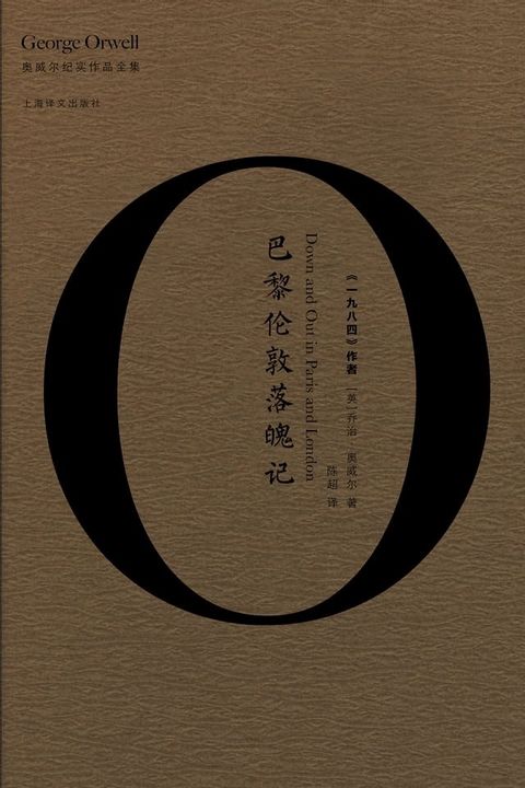 巴黎伦敦落魄记(Kobo/電子書)