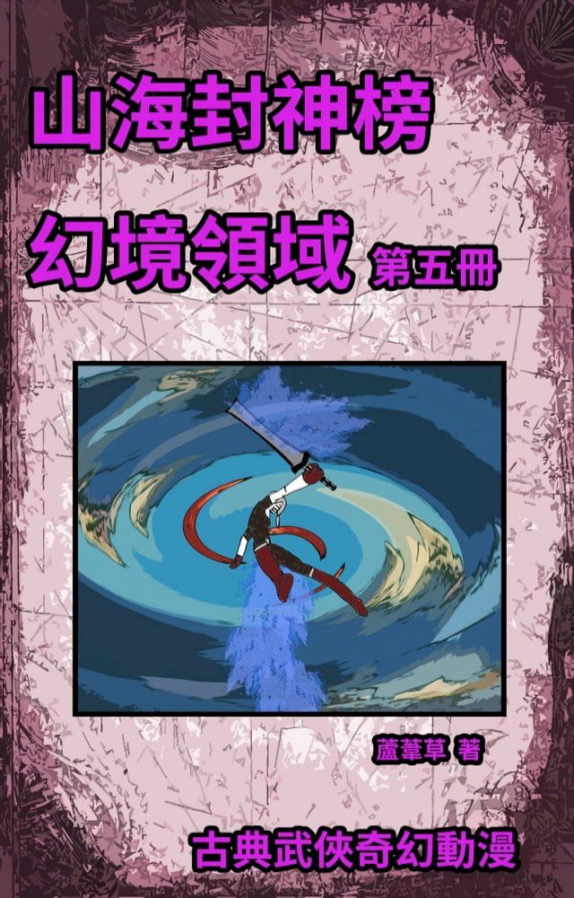  幻境領域 Vol 5(Kobo/電子書)