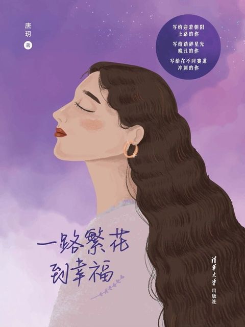 一路繁花到幸福(Kobo/電子書)