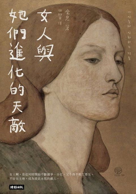 女人與她們進化的天敵：女人的敵人是女人？！是生物本能，還是弱弱相殘？(Kobo/電子書)