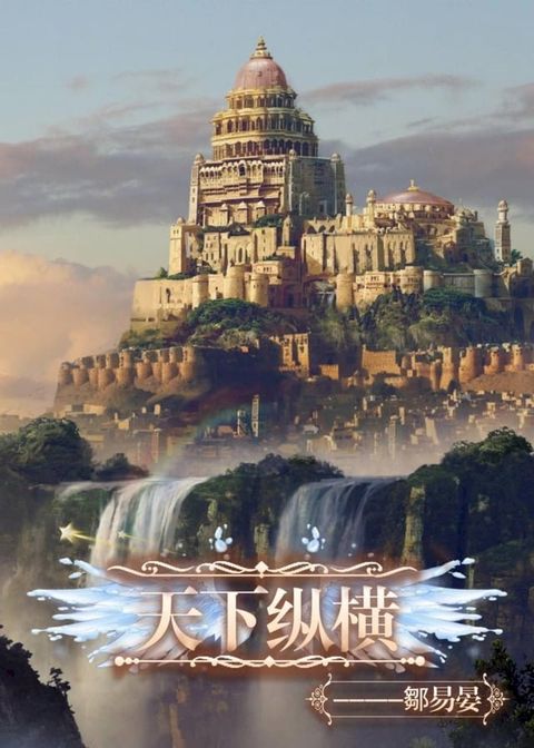 天下纵横(Kobo/電子書)