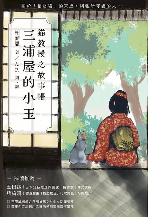 貓教授之故事帳：三浦屋的小玉(Kobo/電子書)