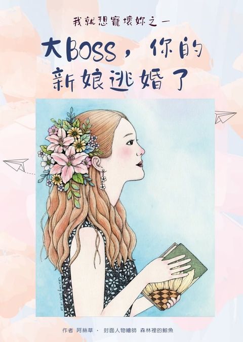 我就想寵壞你之一：大BOSS，你的新娘逃婚了(Kobo/電子書)