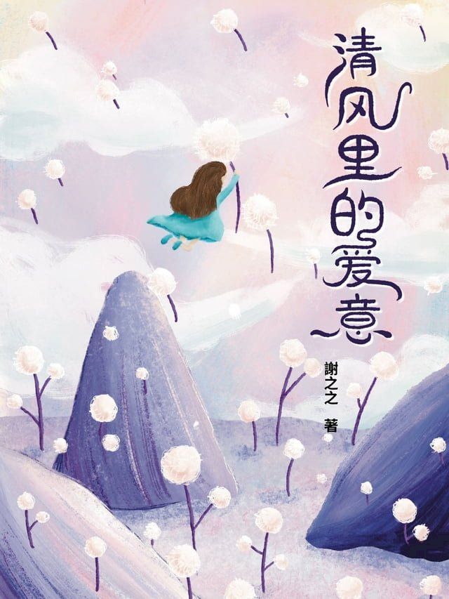  清風裡的愛意(Kobo/電子書)